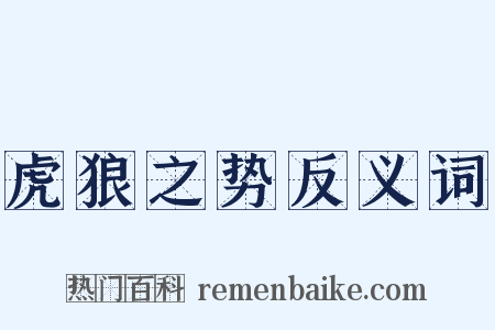 虎狼之势反义词是什么意思的图片